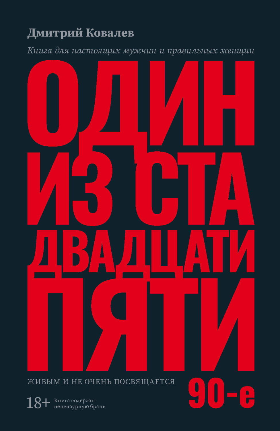 Обложка книги «Один из ста двадцати пяти. 90-е»