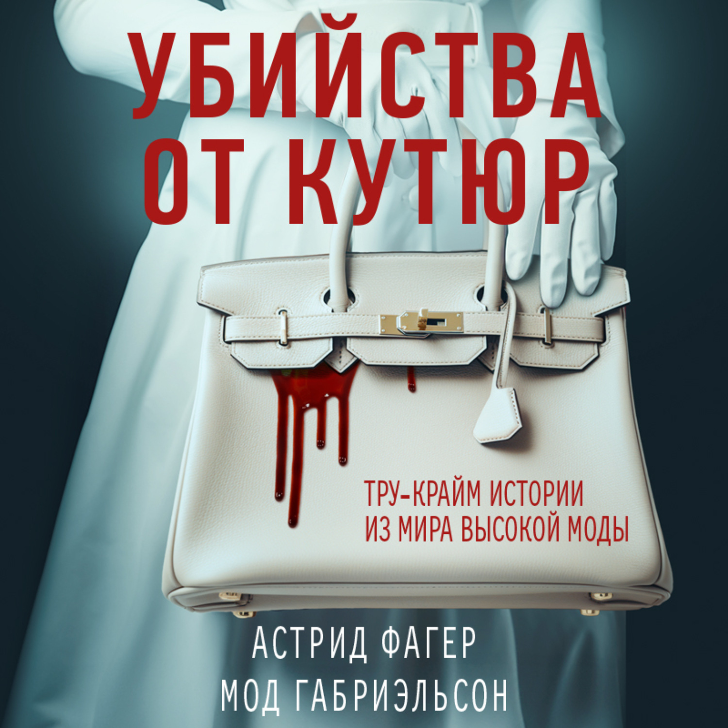 Обложка книги «Убийства от кутюр. Тру-крайм истории из мира высокой моды»