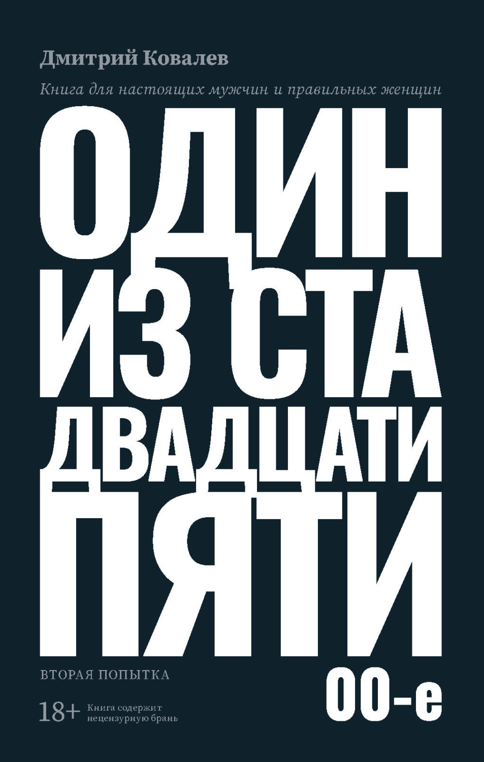 Обложка книги «Один из ста двадцати пяти. 2000-е»