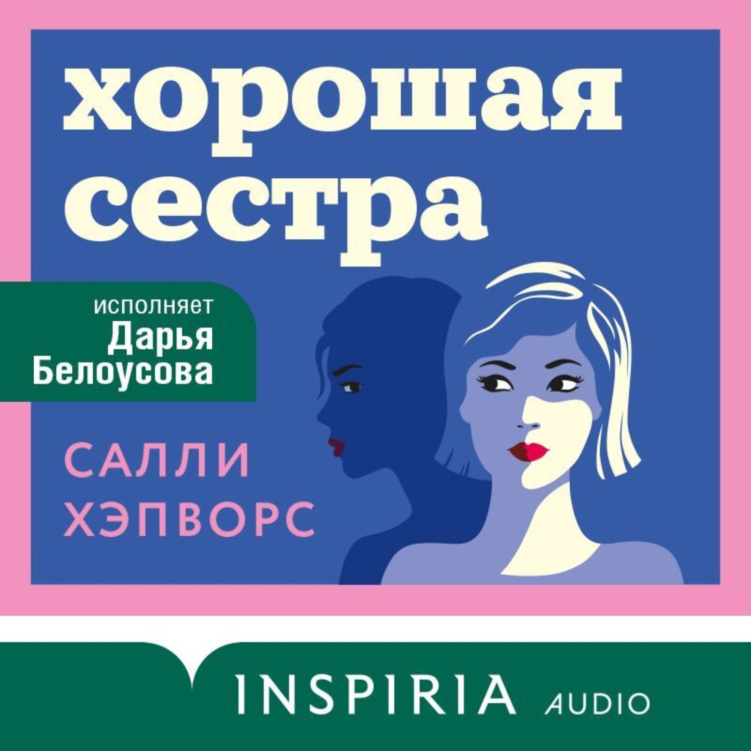Обложка книги «Хорошая сестра»