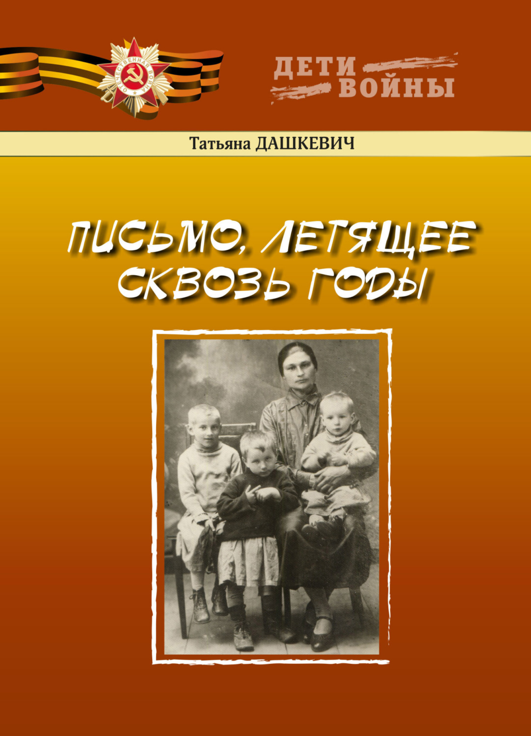 Обложка книги «Письмо, летящее сквозь годы»