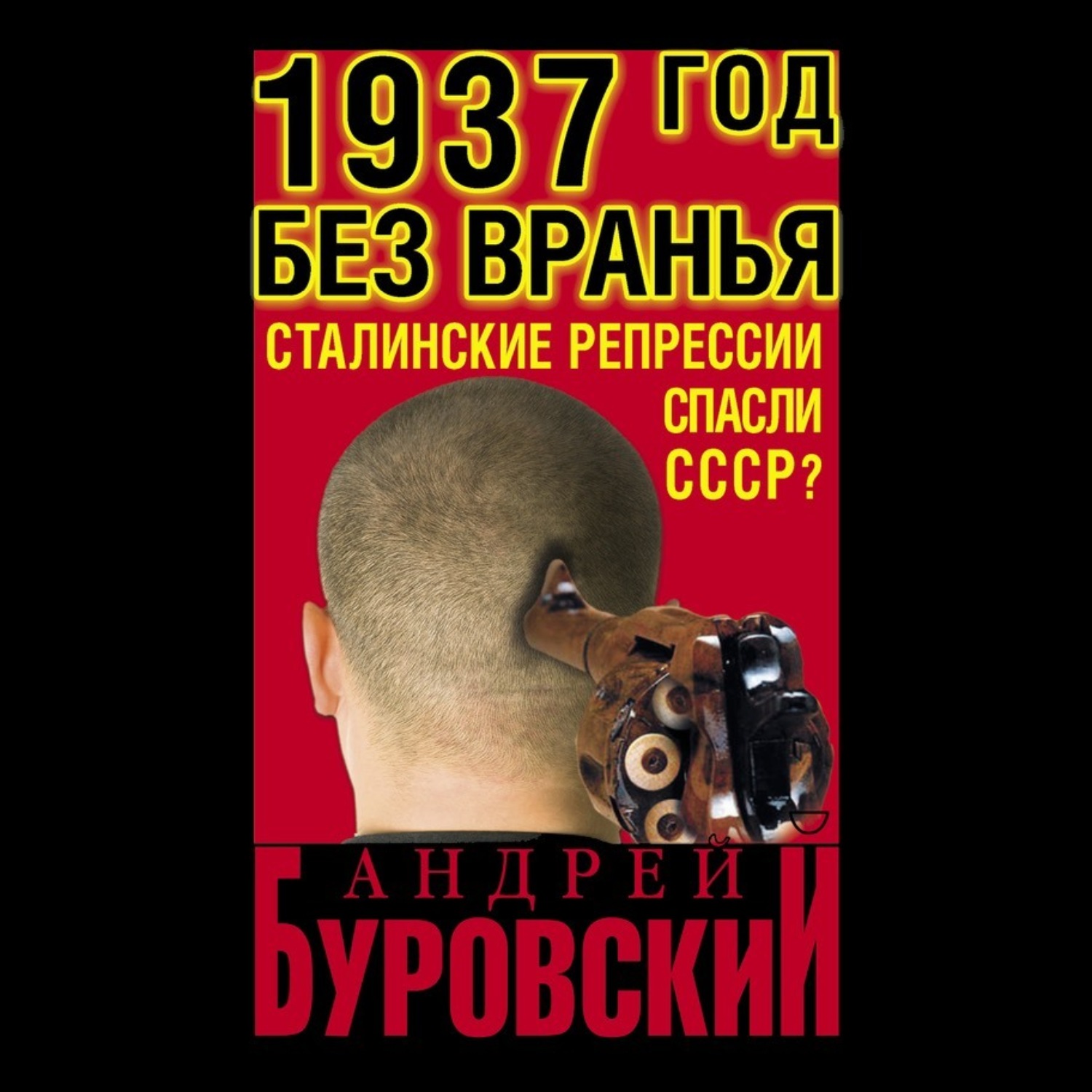 Обложка книги «1937 Год без вранья «Сталинские репрессии» спасли СССР!»