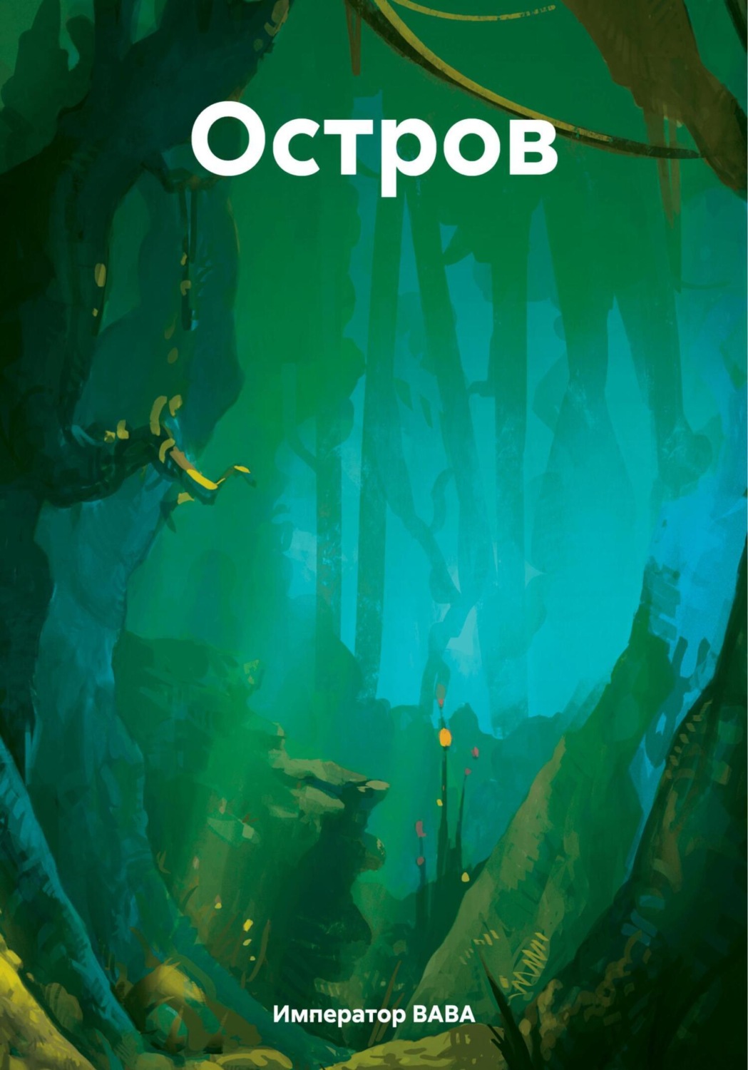 Обложка книги «Остров»