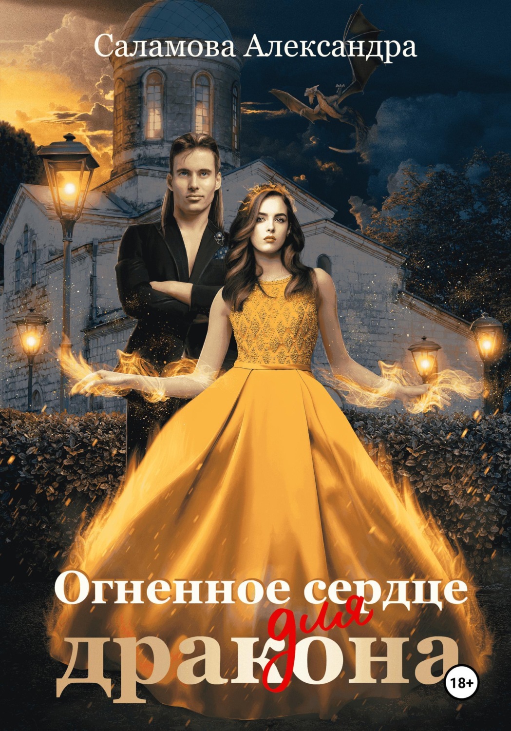 Обложка книги «Огненное сердце для дракона»
