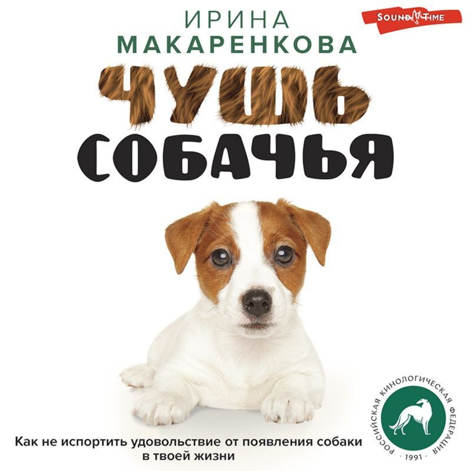 Обложка книги «Чушь собачья. Как не испортить удовольствие от появления собаки в твоей жизни»