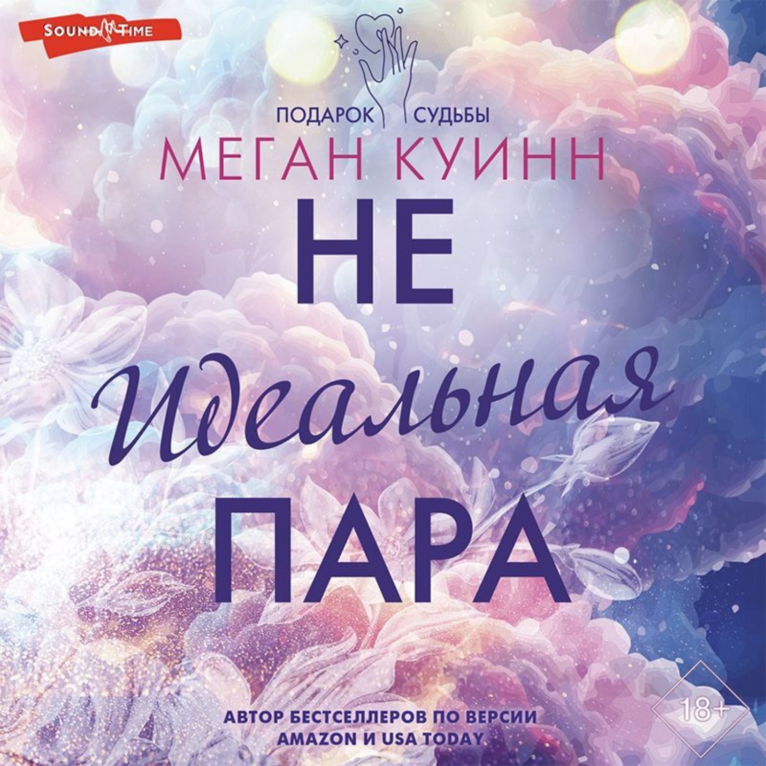 Обложка книги «Неидеальная пара»