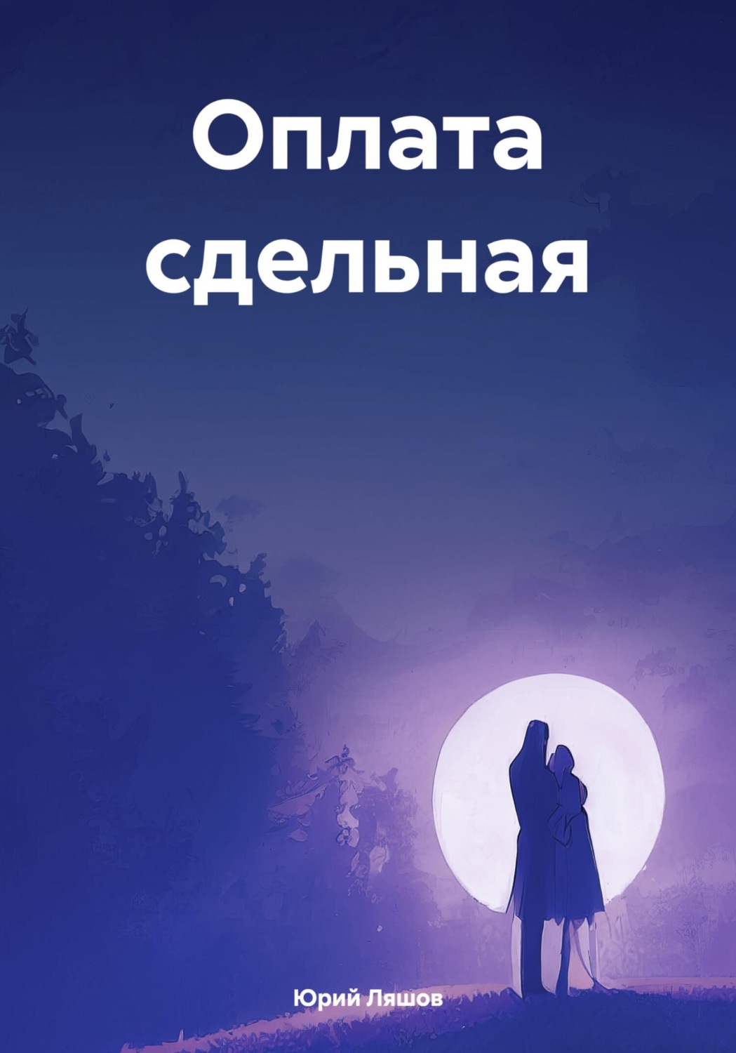 Обложка книги «Оплата сдельная»
