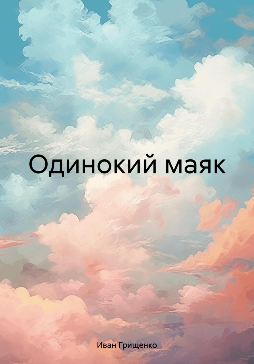 Обложка книги «Одинокий маяк»