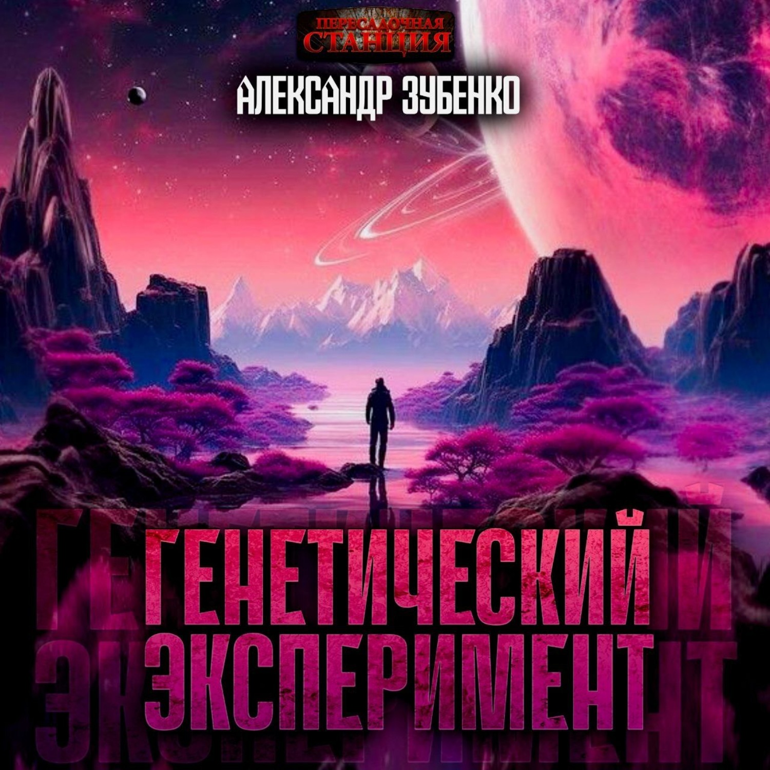 Обложка книги «Генетический эксперимент»