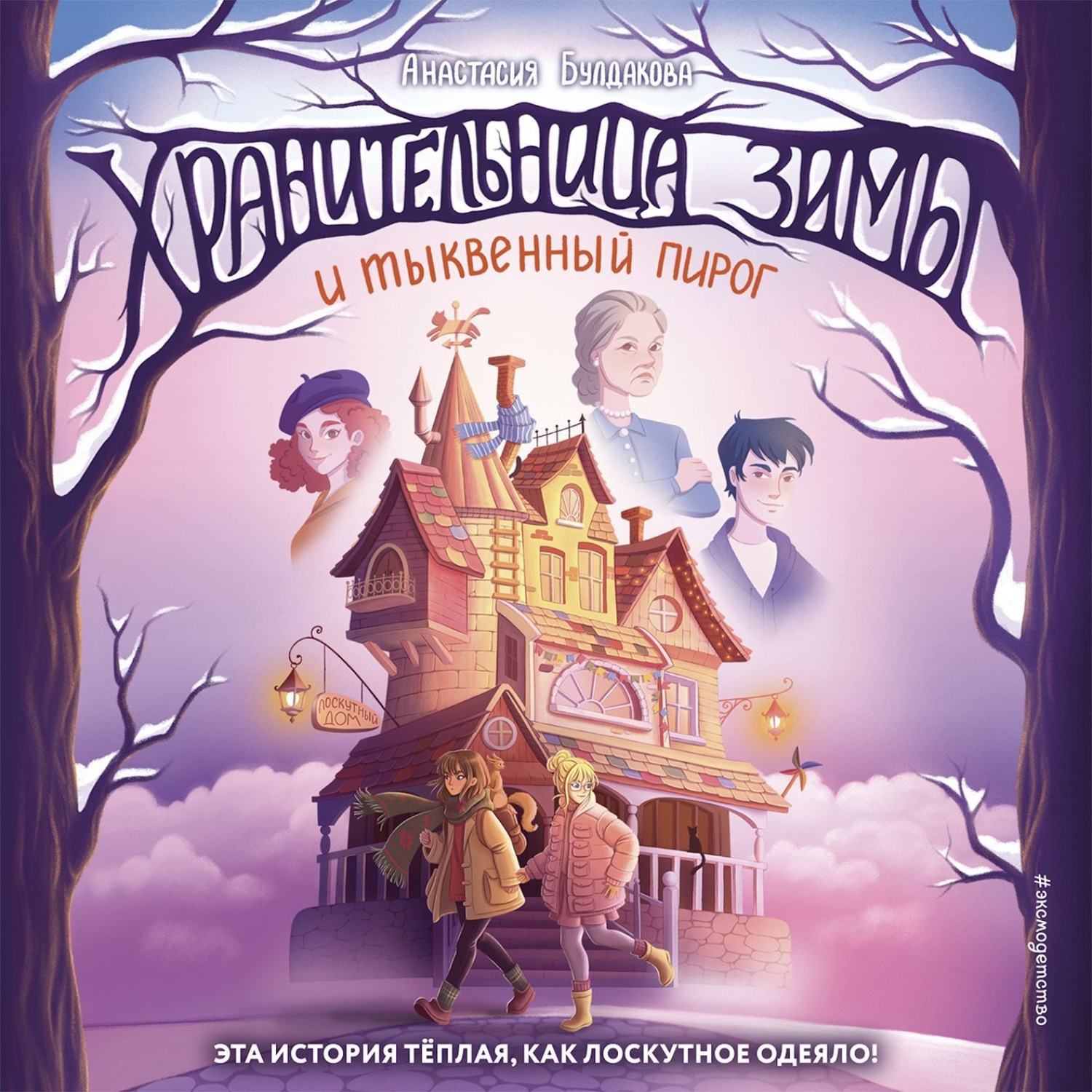 Обложка книги «Хранительница зимы и тыквенный пирог»