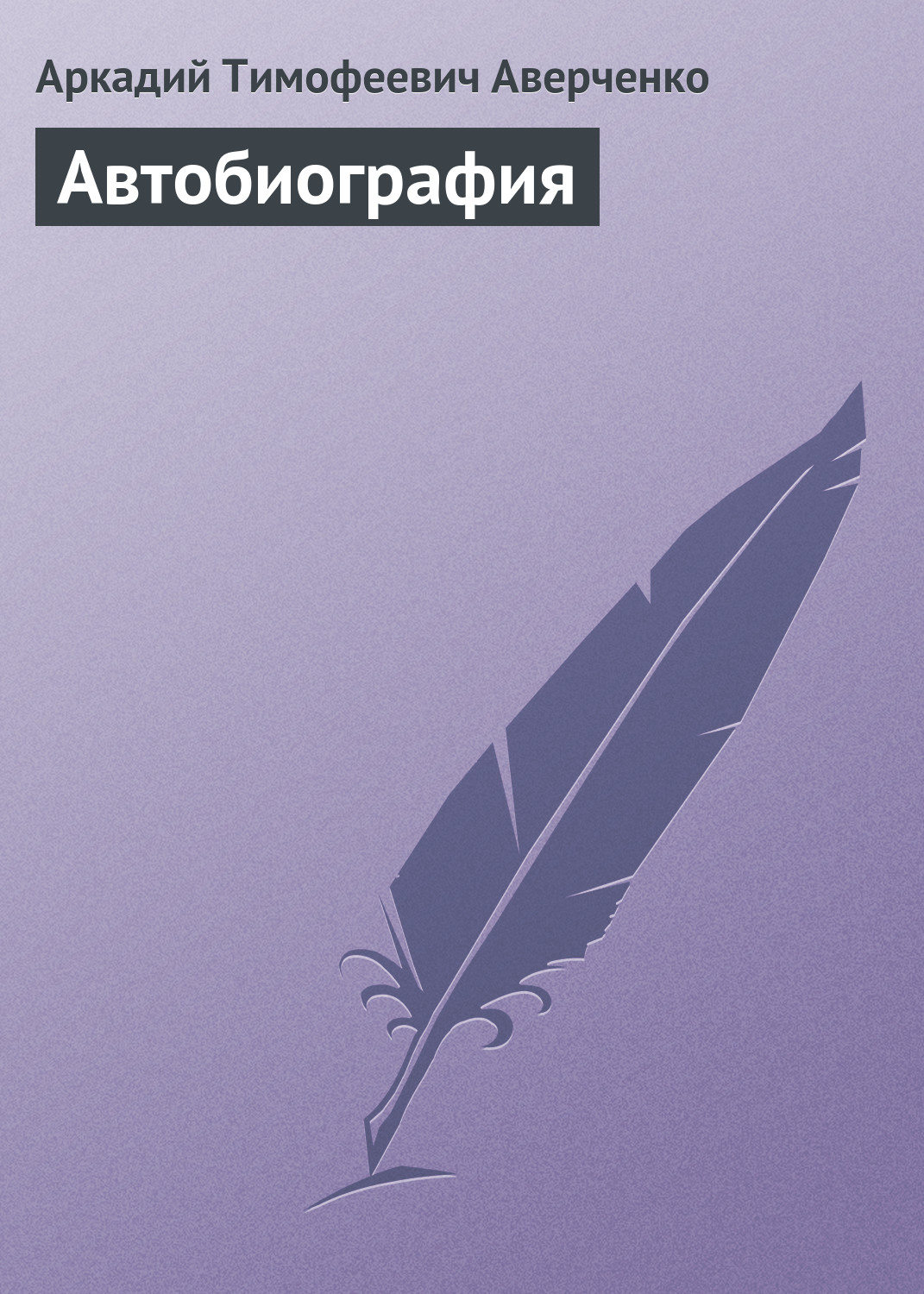 Обложка книги «Автобиография»