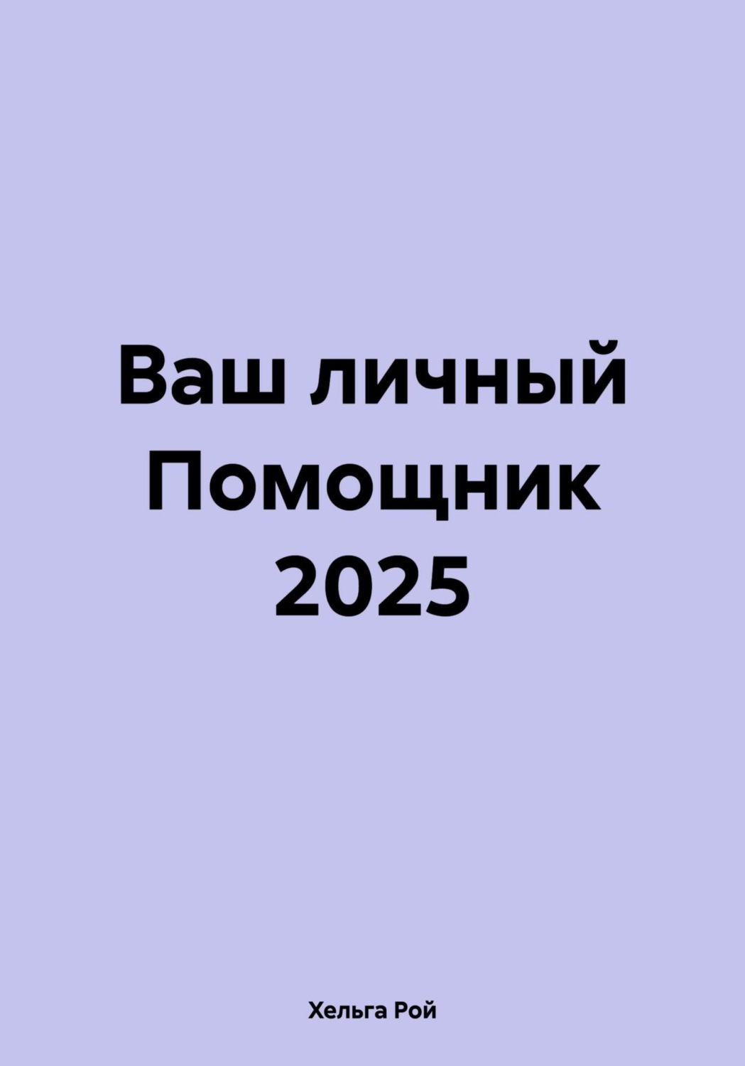 Обложка книги «Ваш личный Помощник 2025»