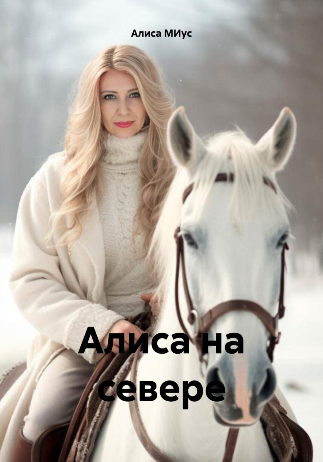 Обложка книги «Алиса на севере»