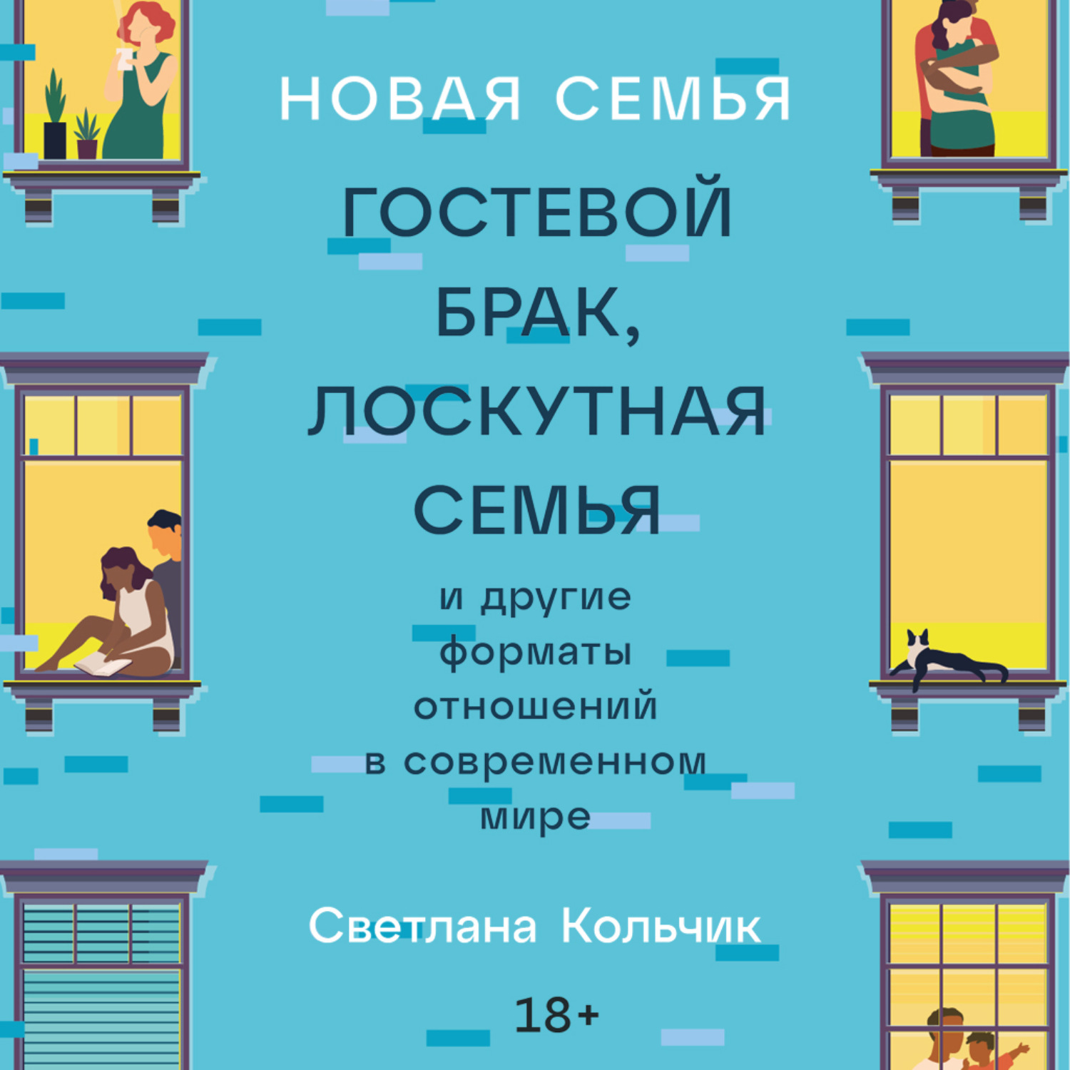 Обложка книги «Новая семья: Гостевой брак, лоскутная семья и другие форматы отношений в современном мире»