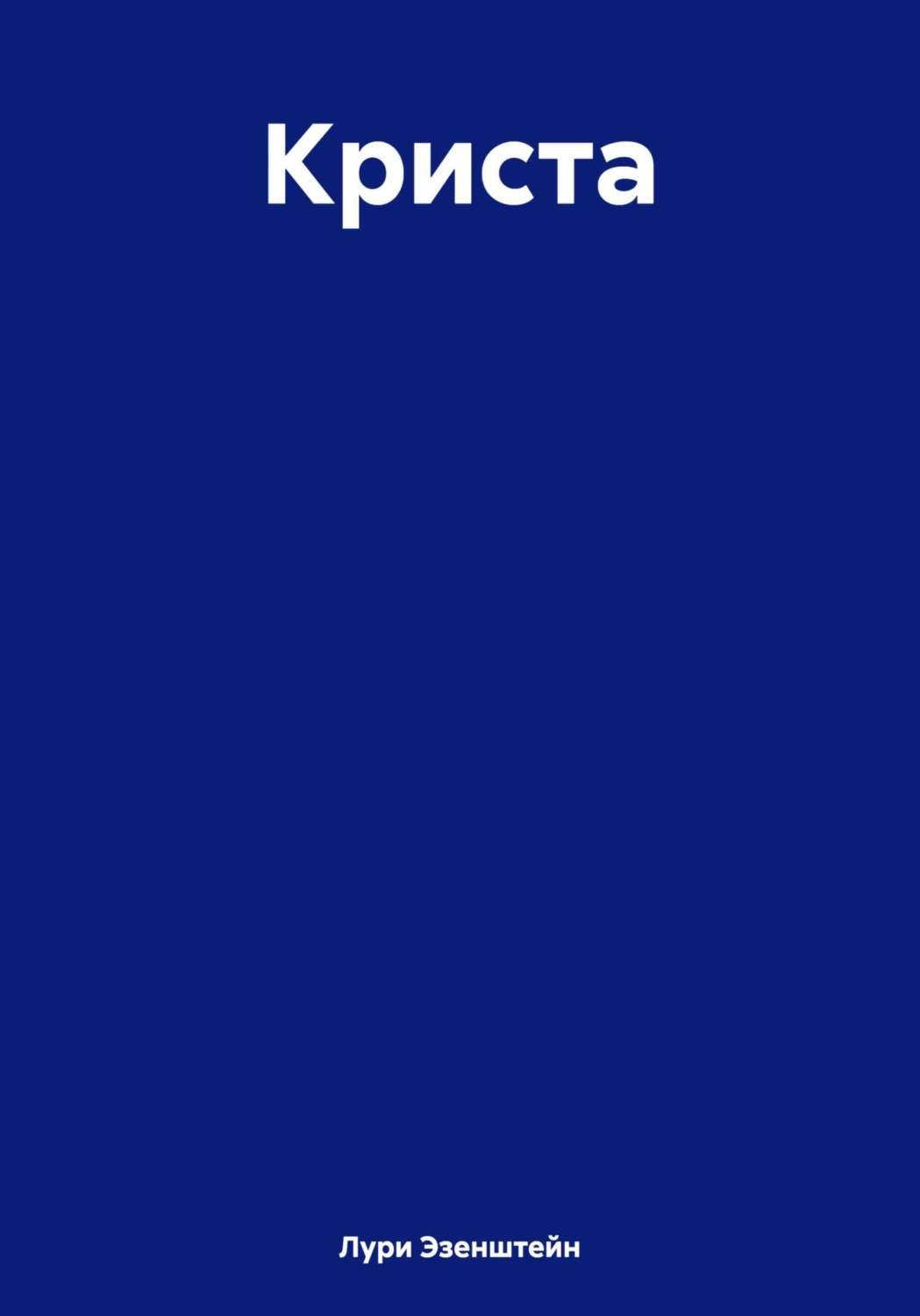 Обложка книги «Криста»