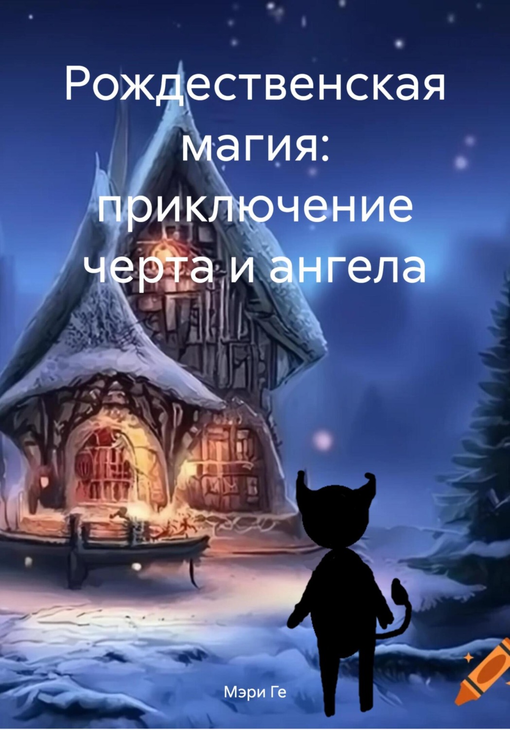Обложка книги «Рождественская магия: приключение черта и ангела»