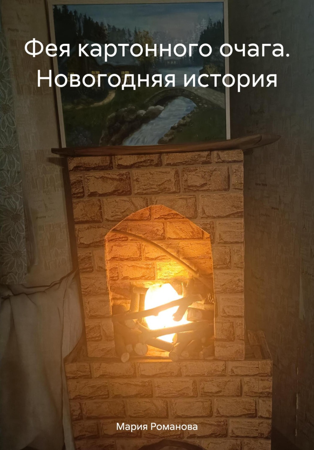 Обложка книги «Фея картонного очага. Новогодняя история»