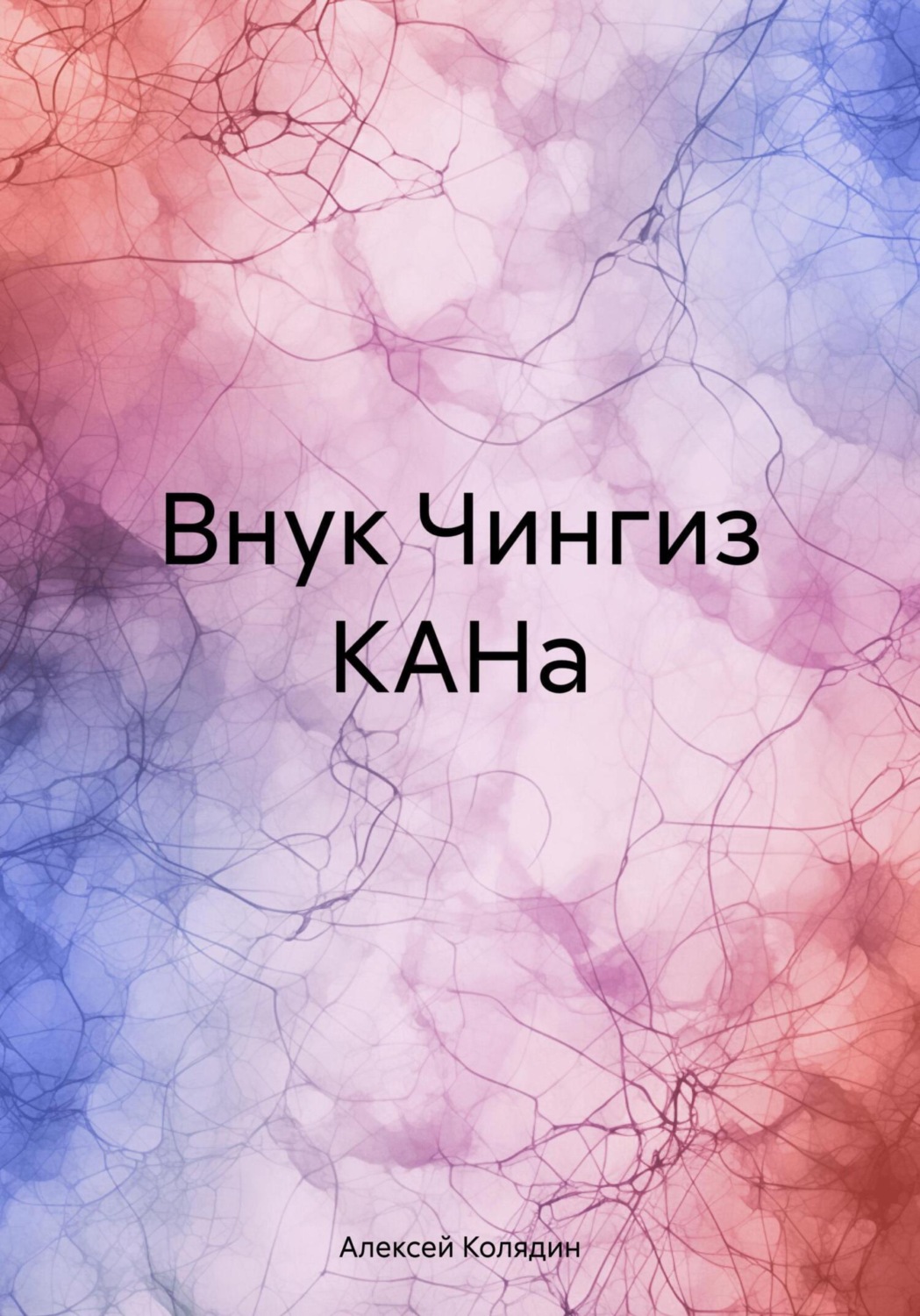 Обложка книги «Внук Чингиз КАНа»