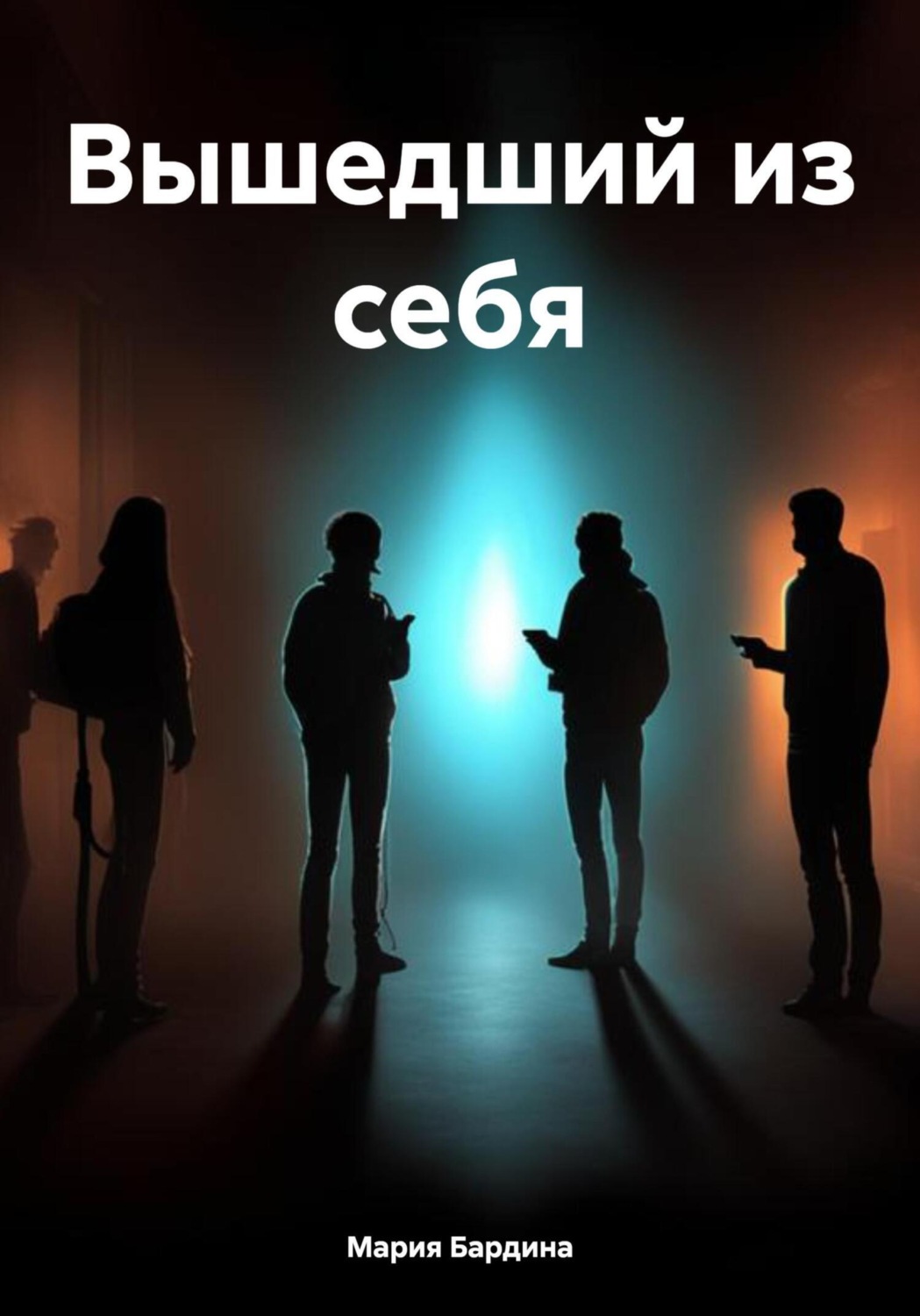 Обложка книги «Вышедший из себя»