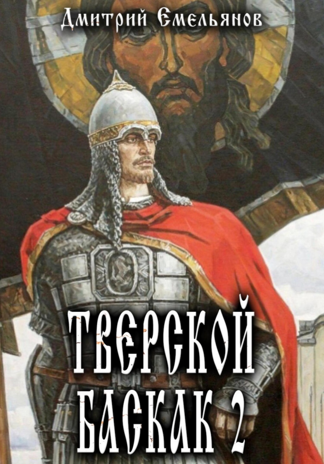 Обложка книги «Тверской Баскак. Книга 2»