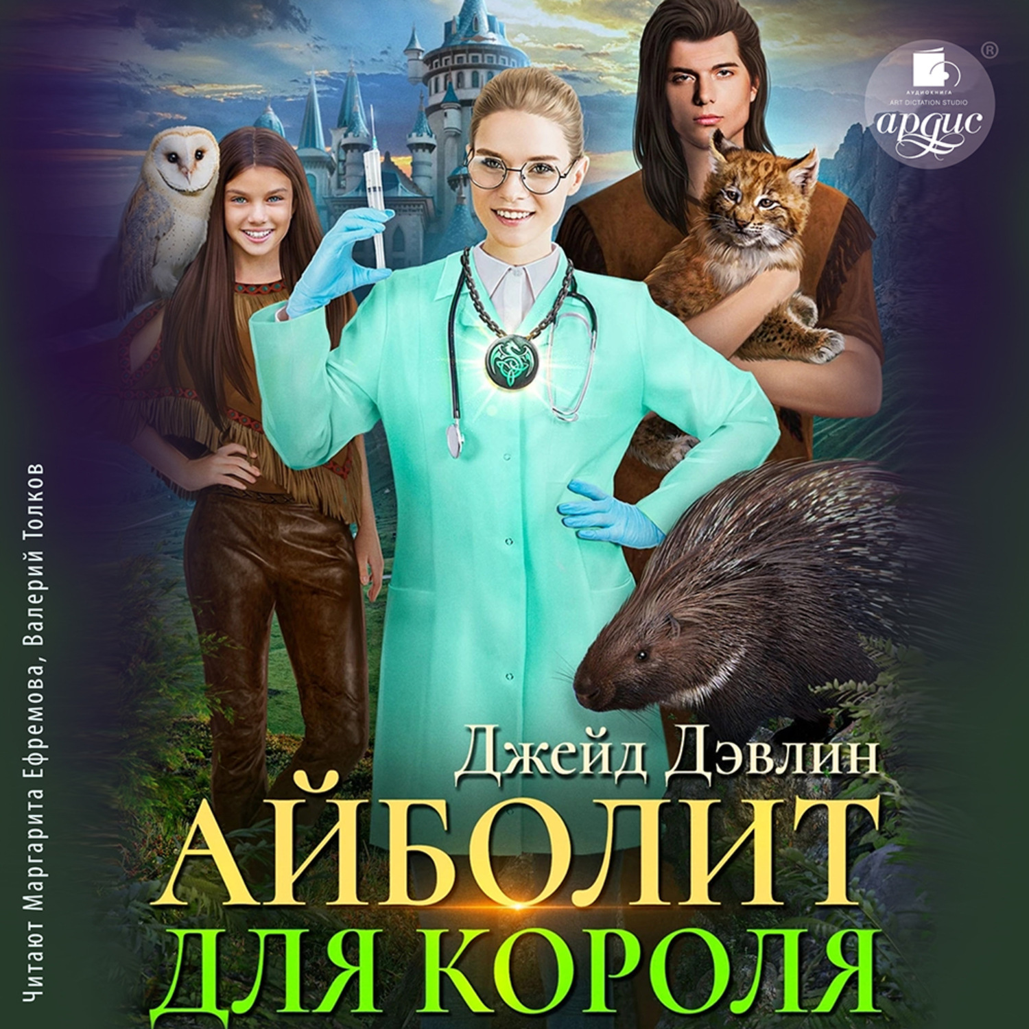Обложка книги «Айболит для короля»