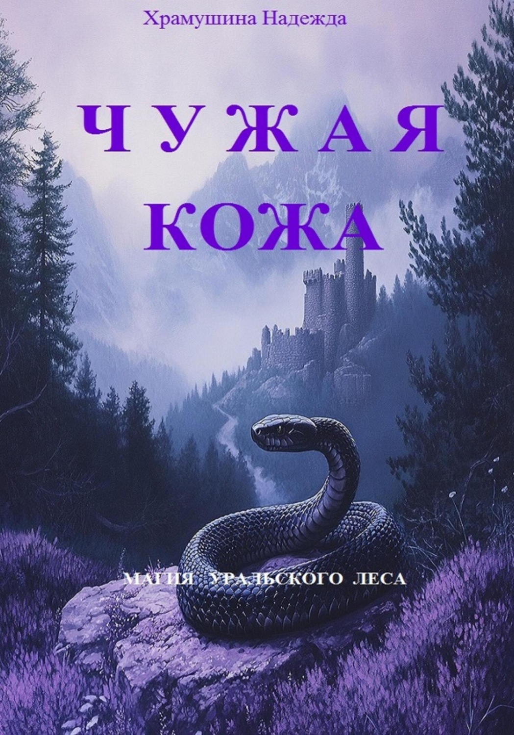 Обложка книги «Чужая кожа»