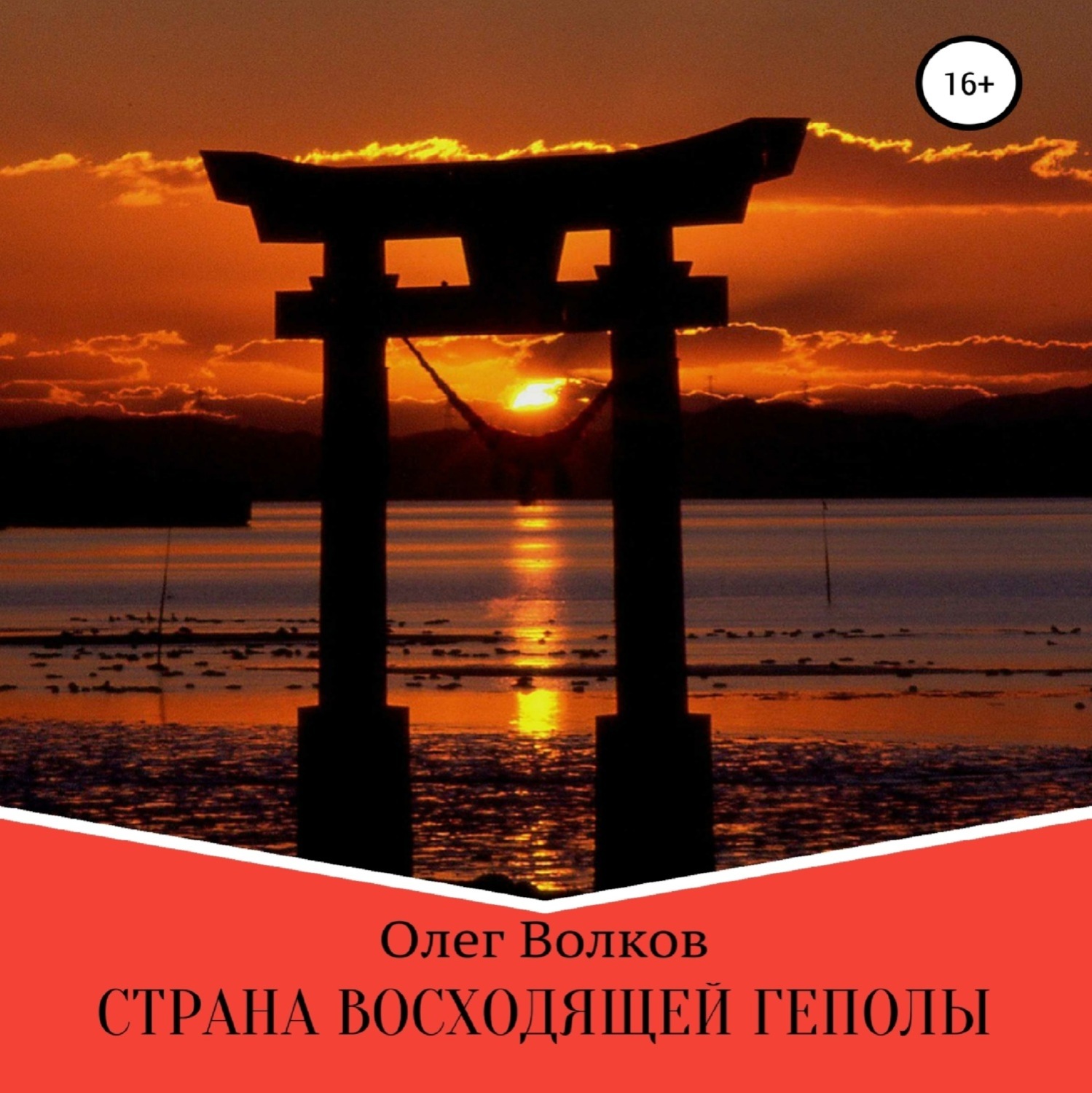 Обложка книги «Страна восходящей Геполы»