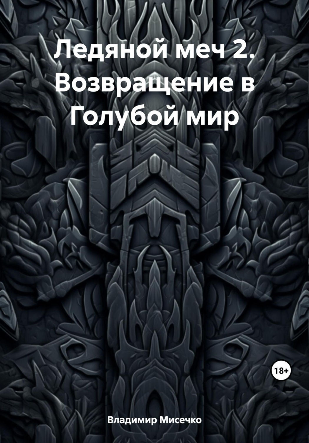 Обложка книги «Ледяной меч 2. Возвращение в Голубой мир»