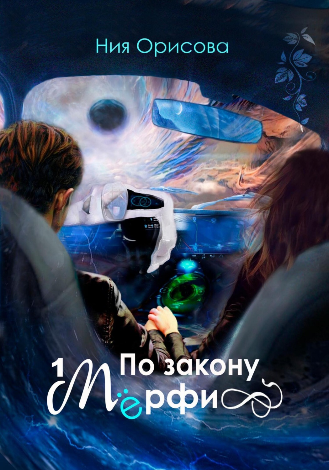 Обложка книги «По закону Мёрфи»