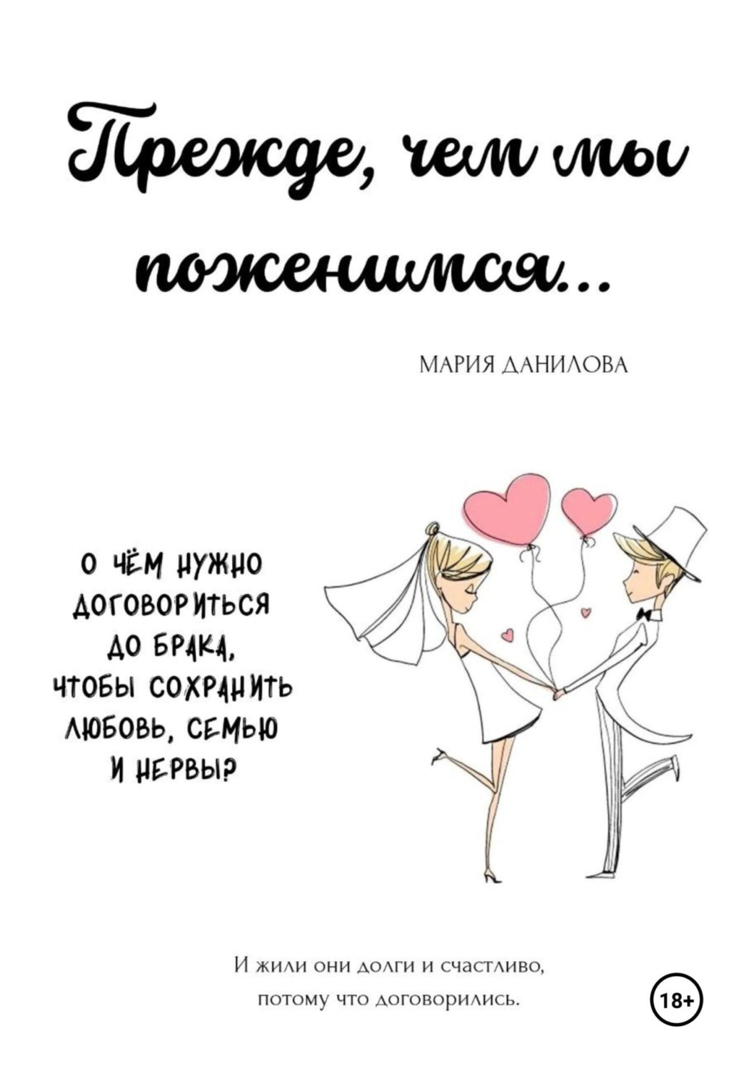 Обложка книги «Прежде, чем мы поженимся…»