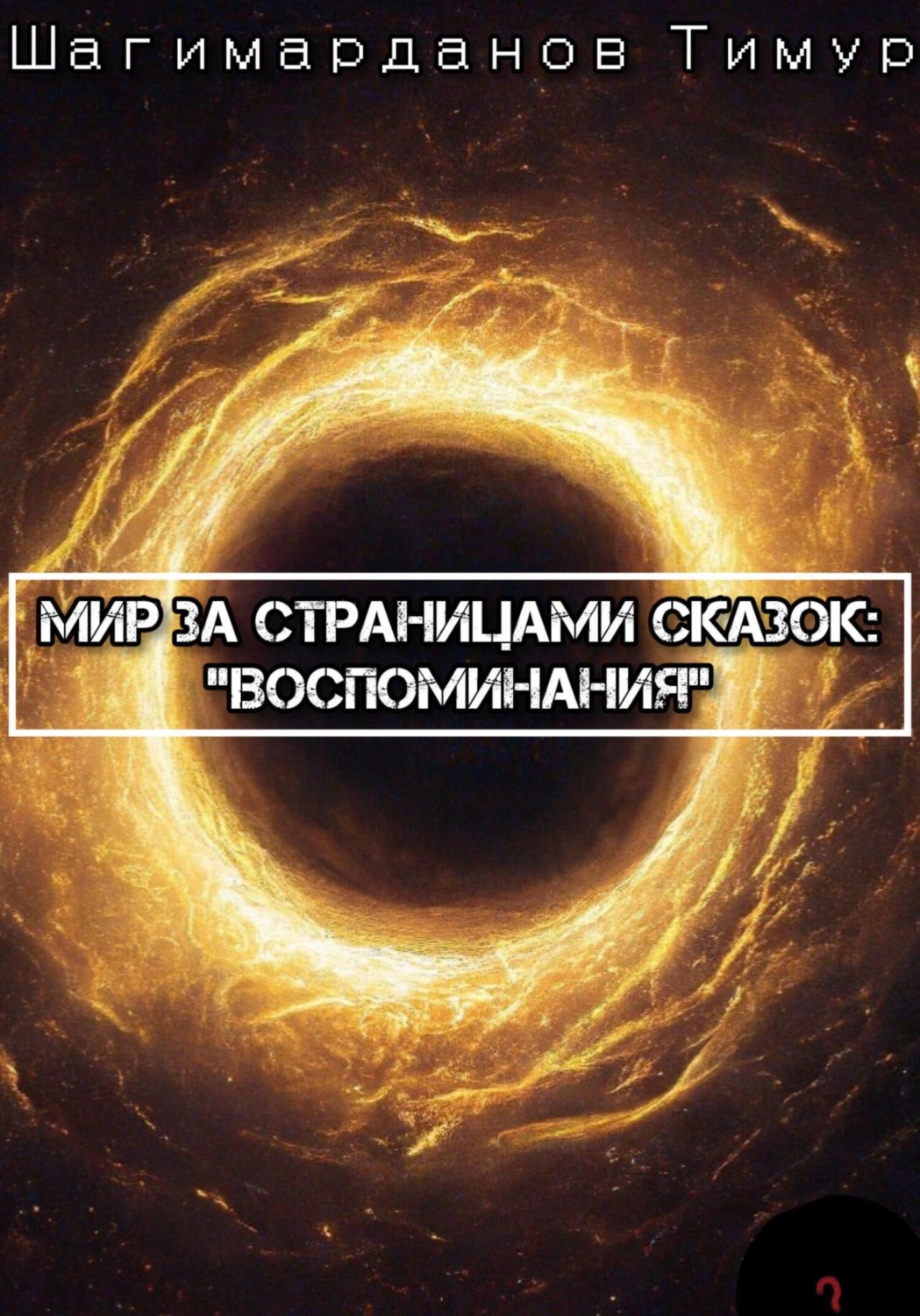 Обложка книги «Мир за страницами сказок: Воспоминания»