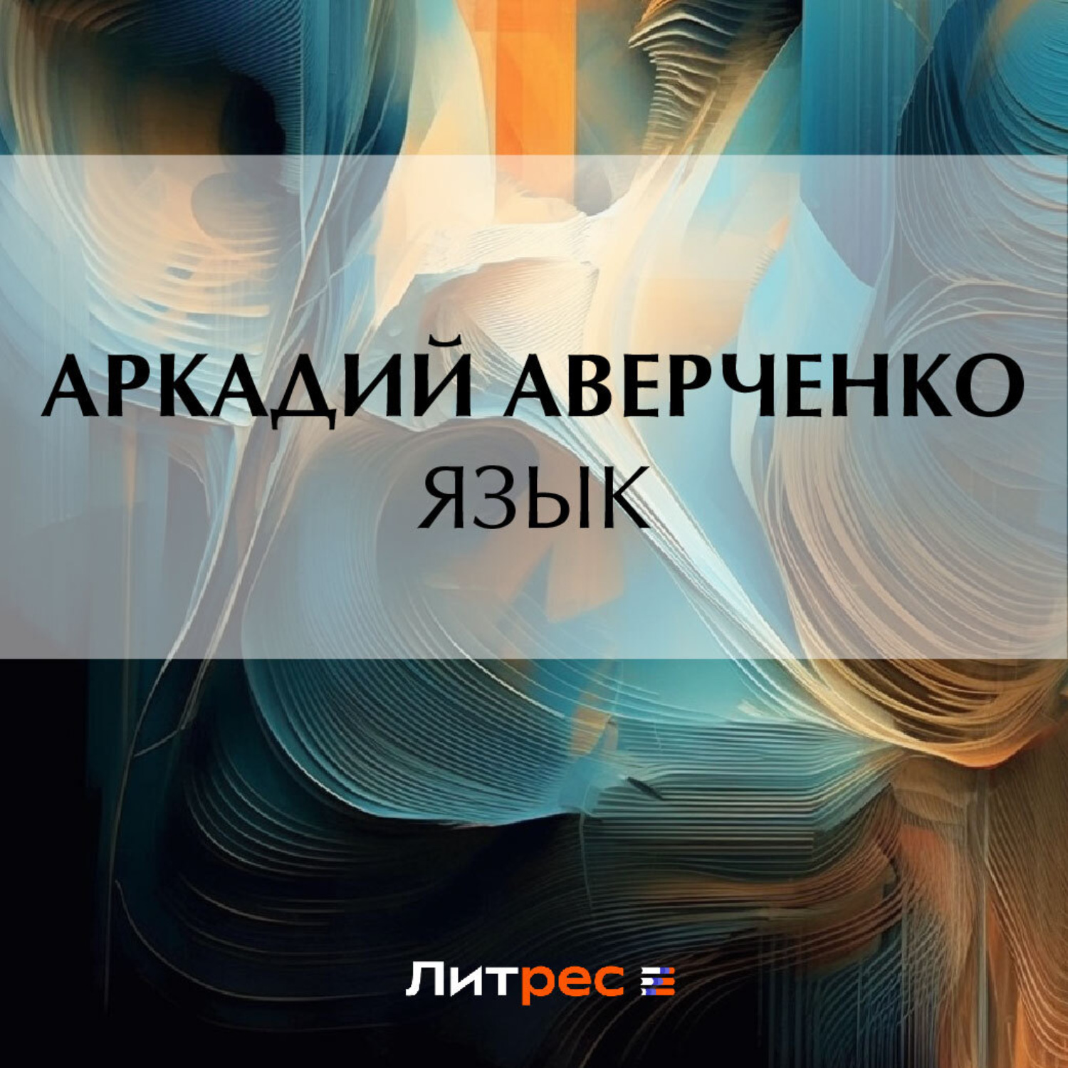 Обложка книги «Язык»