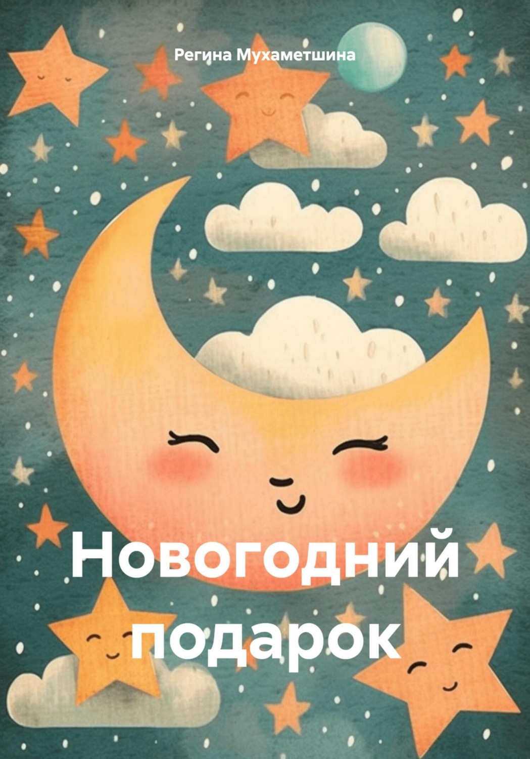 Обложка книги «Новогодний подарок»