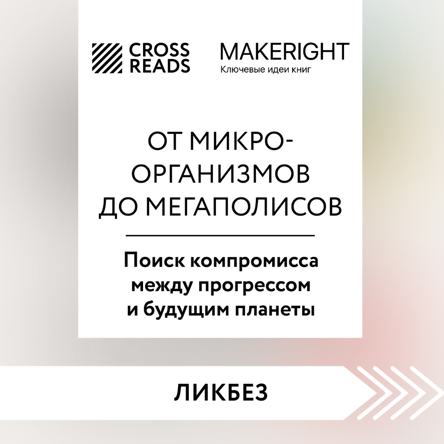 Обложка книги «Саммари книги «От микроорганизмов до мегаполисов. Поиск компромисса между прогрессом и будущим планеты»»