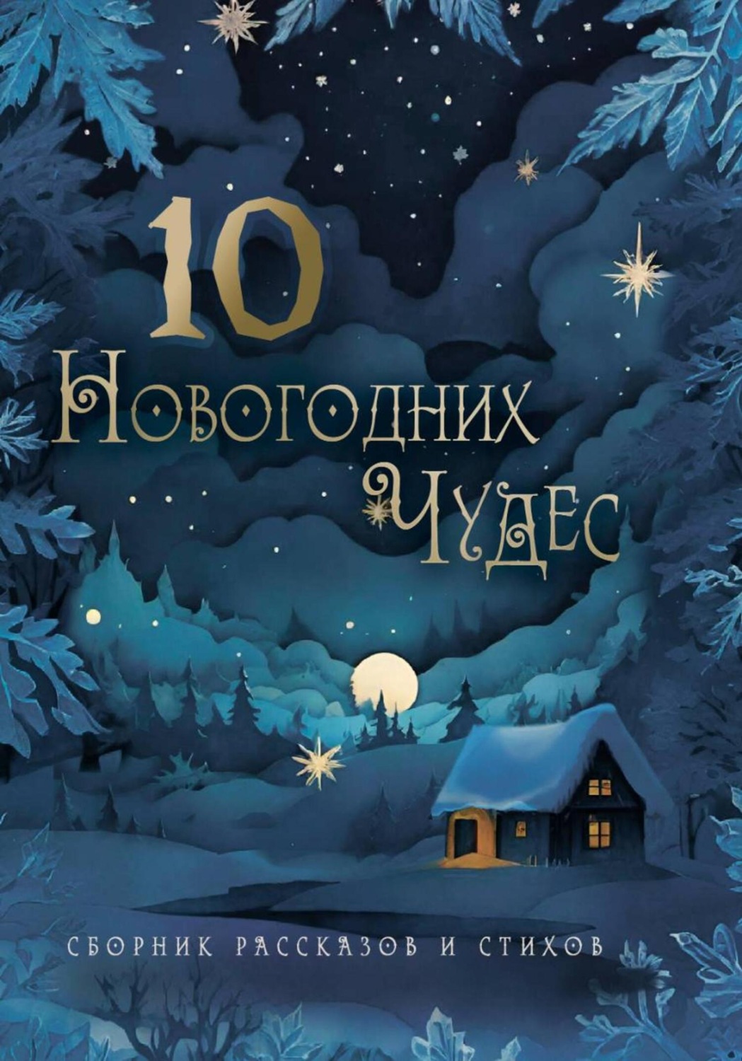 Обложка книги «10 новогодних чудес»