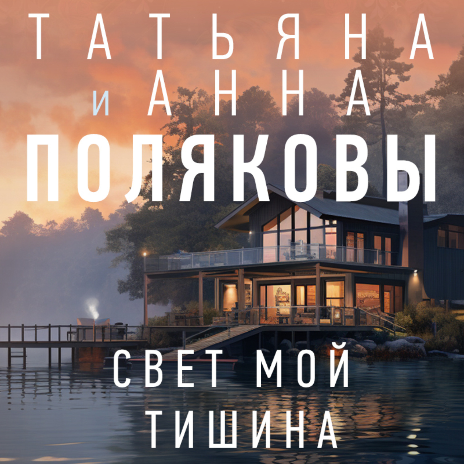 Обложка книги «Свет мой тишина»