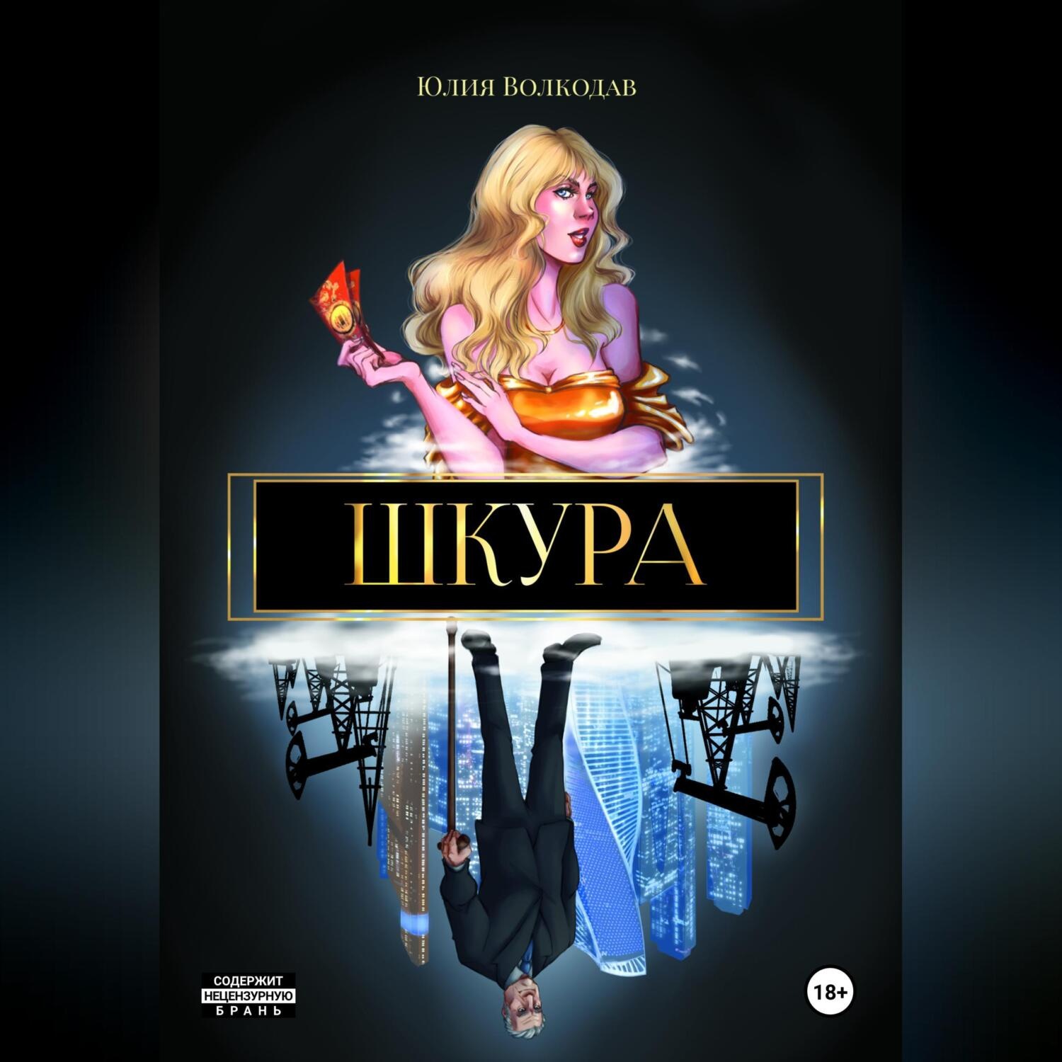 Обложка книги «Шкура»