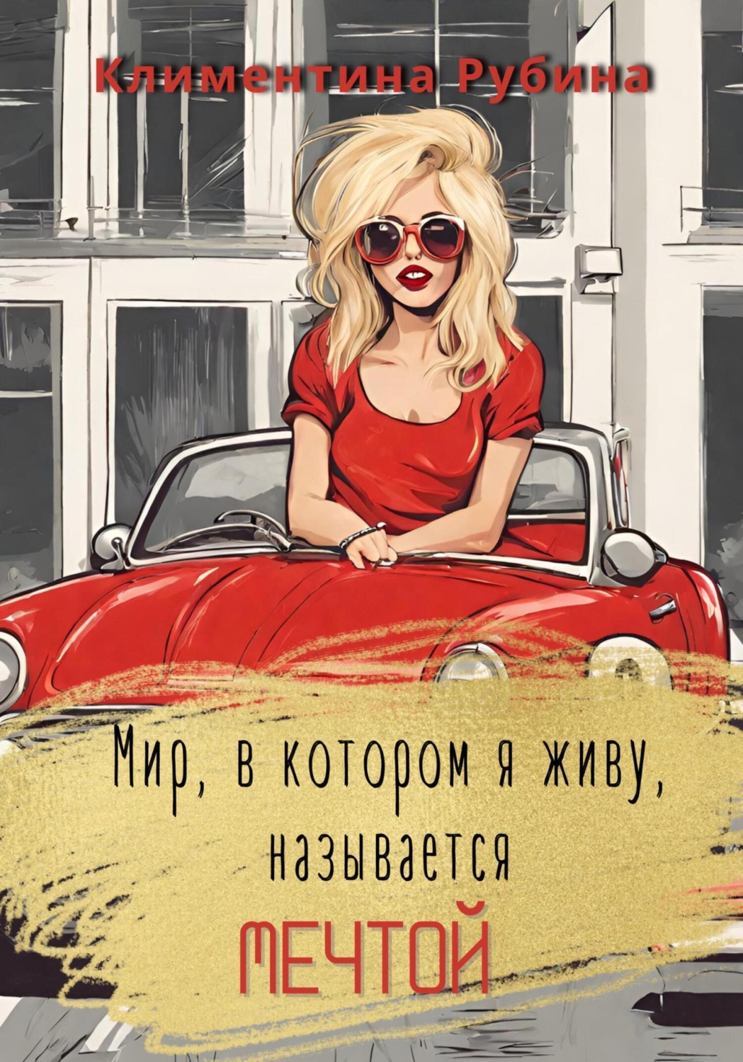 Обложка книги «Мир, в котором я живу, называется Мечтой»