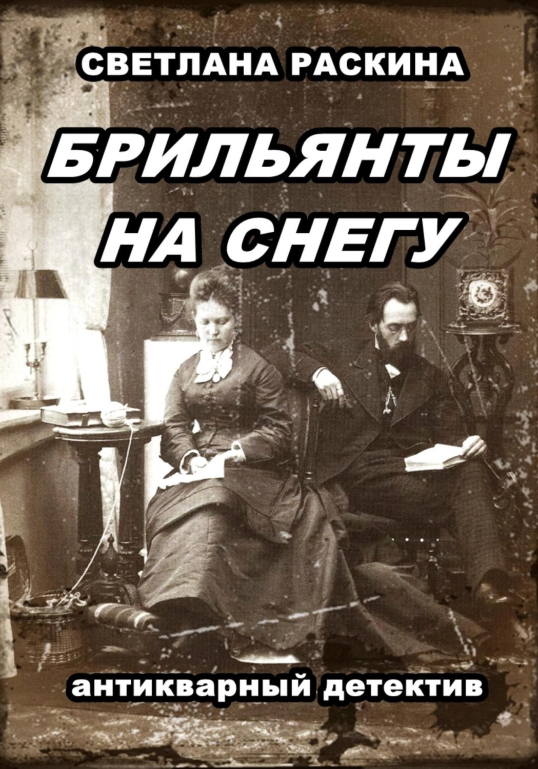 Обложка книги «Брильянты на снегу»