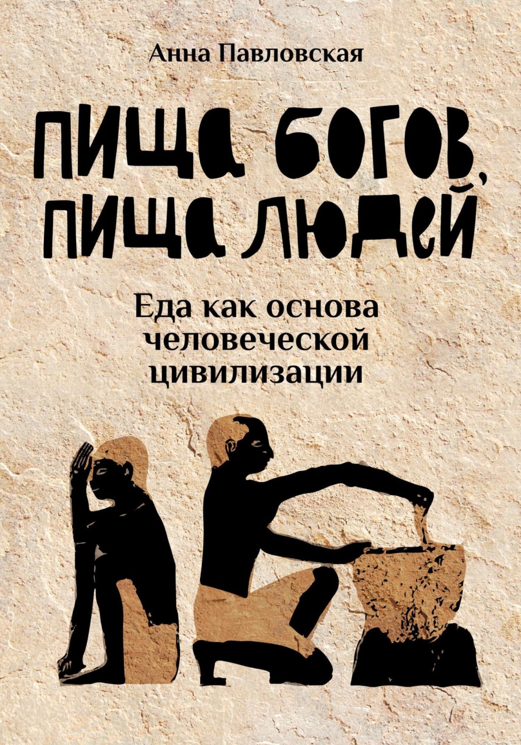 Обложка книги «Пища богов, пища людей. Еда как основа человеческой цивилизации»