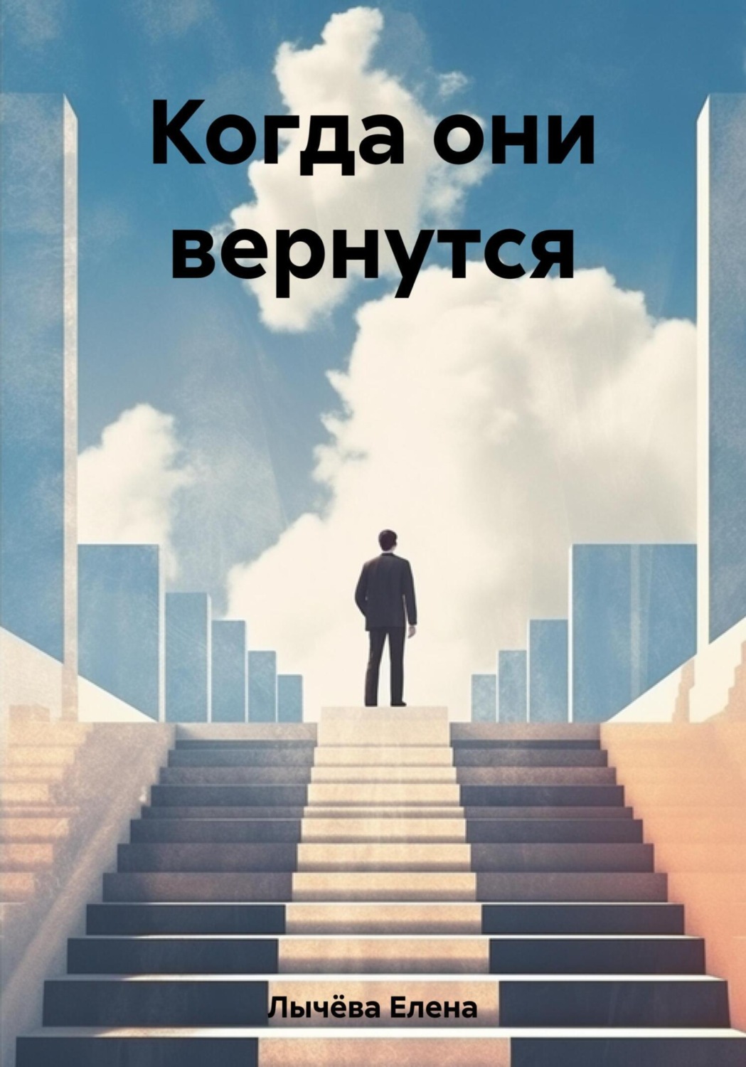 Обложка книги «Когда они вернутся»
