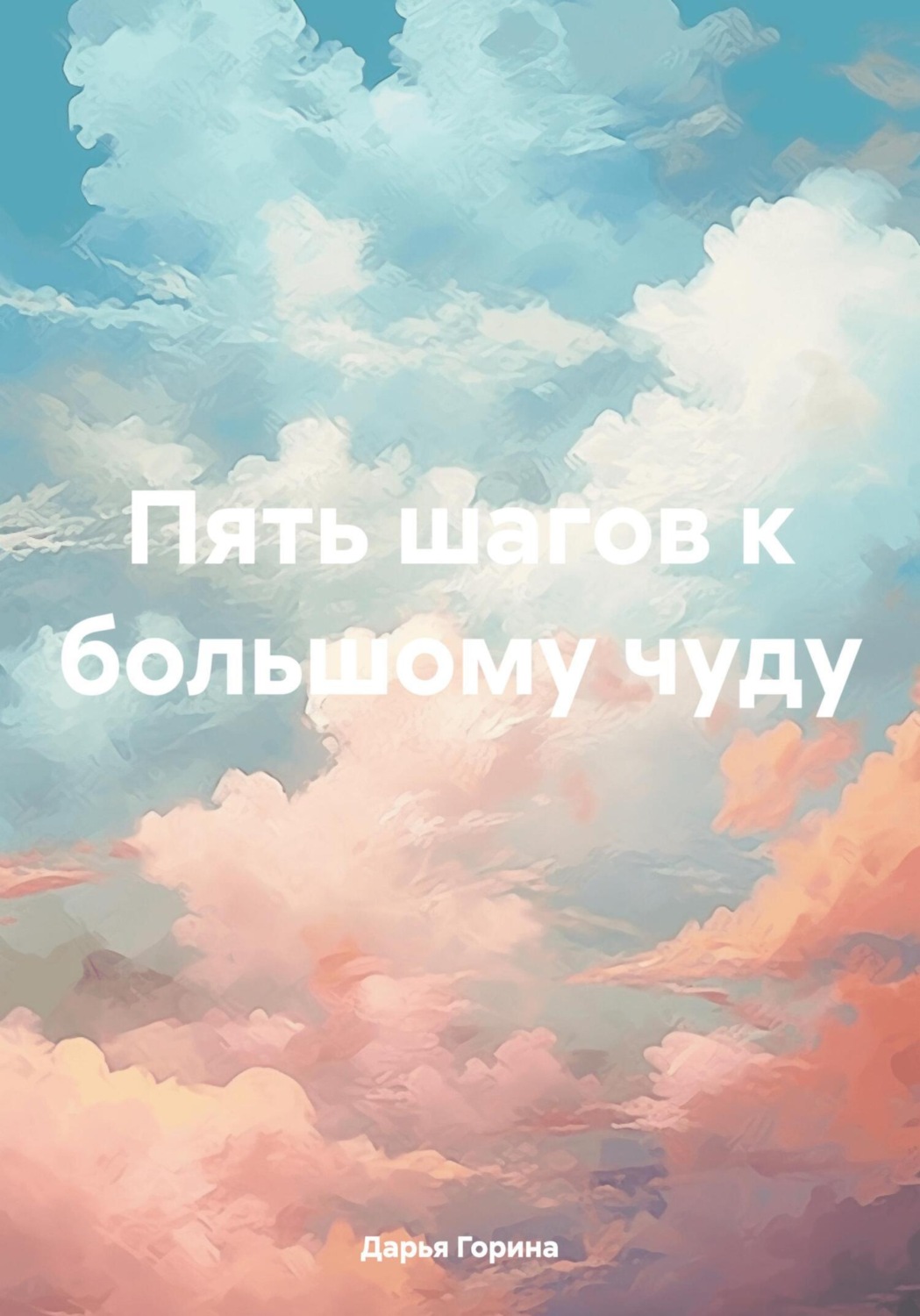 Обложка книги «Пять шагов к большому чуду»