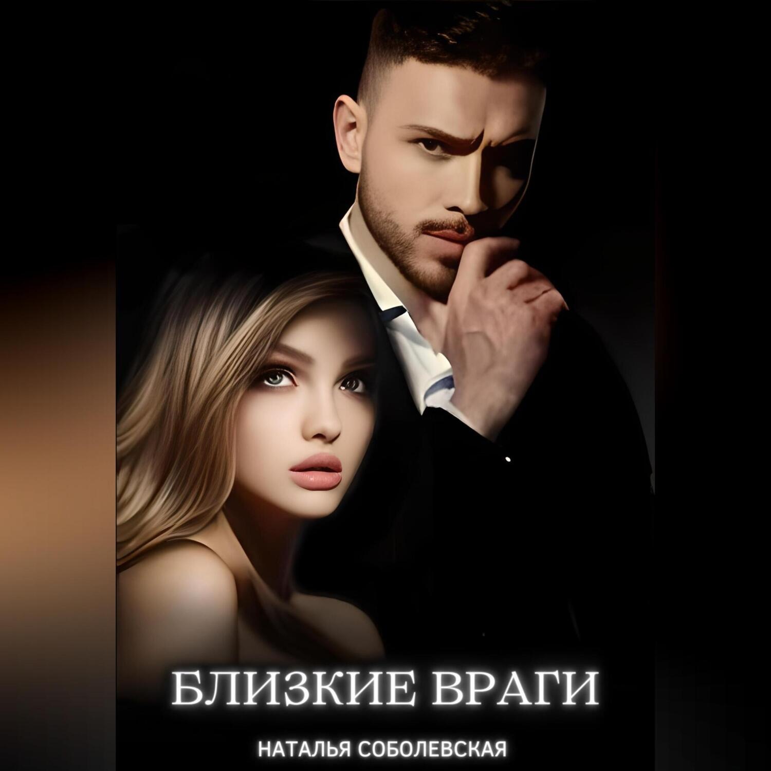 Обложка книги «Близкие враги»