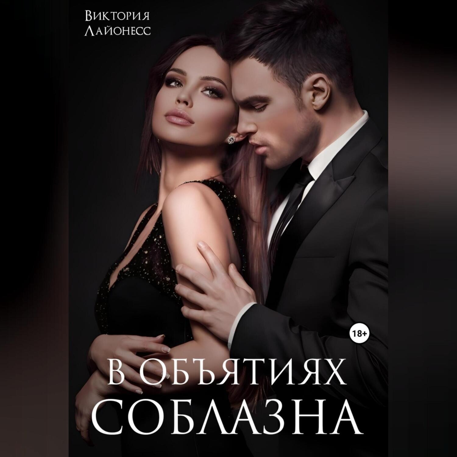 Обложка книги «В объятиях соблазна»