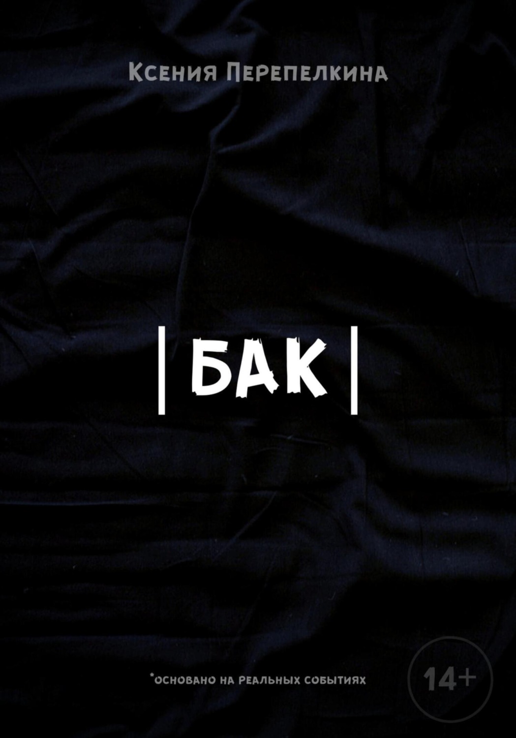 Обложка книги «Бак»