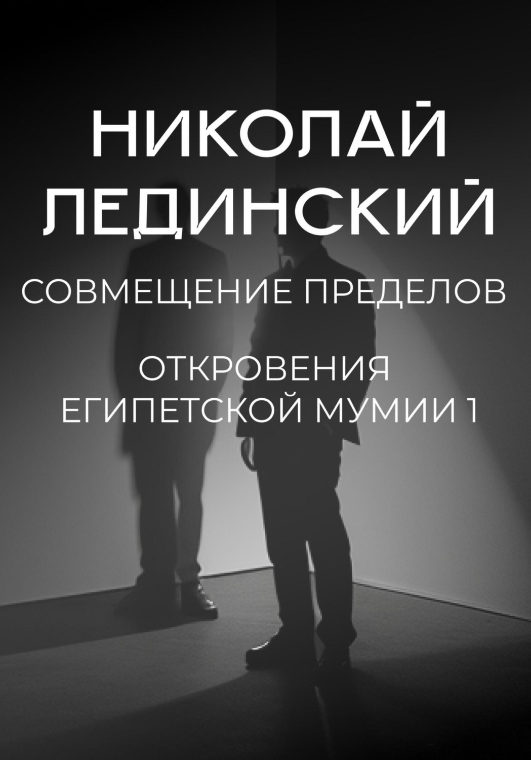 Обложка книги «Совмещение пределов. Откровения египетской мумии 1»