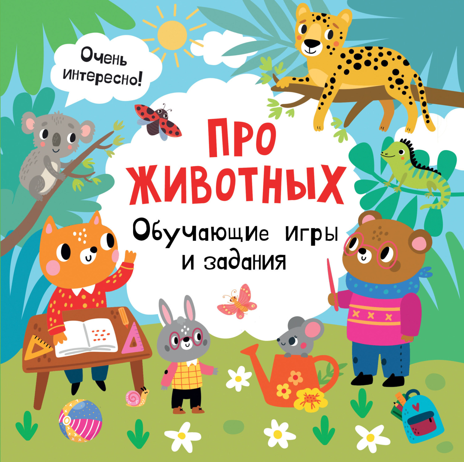Обложка книги «Про животных. Обучающие игры и задания»