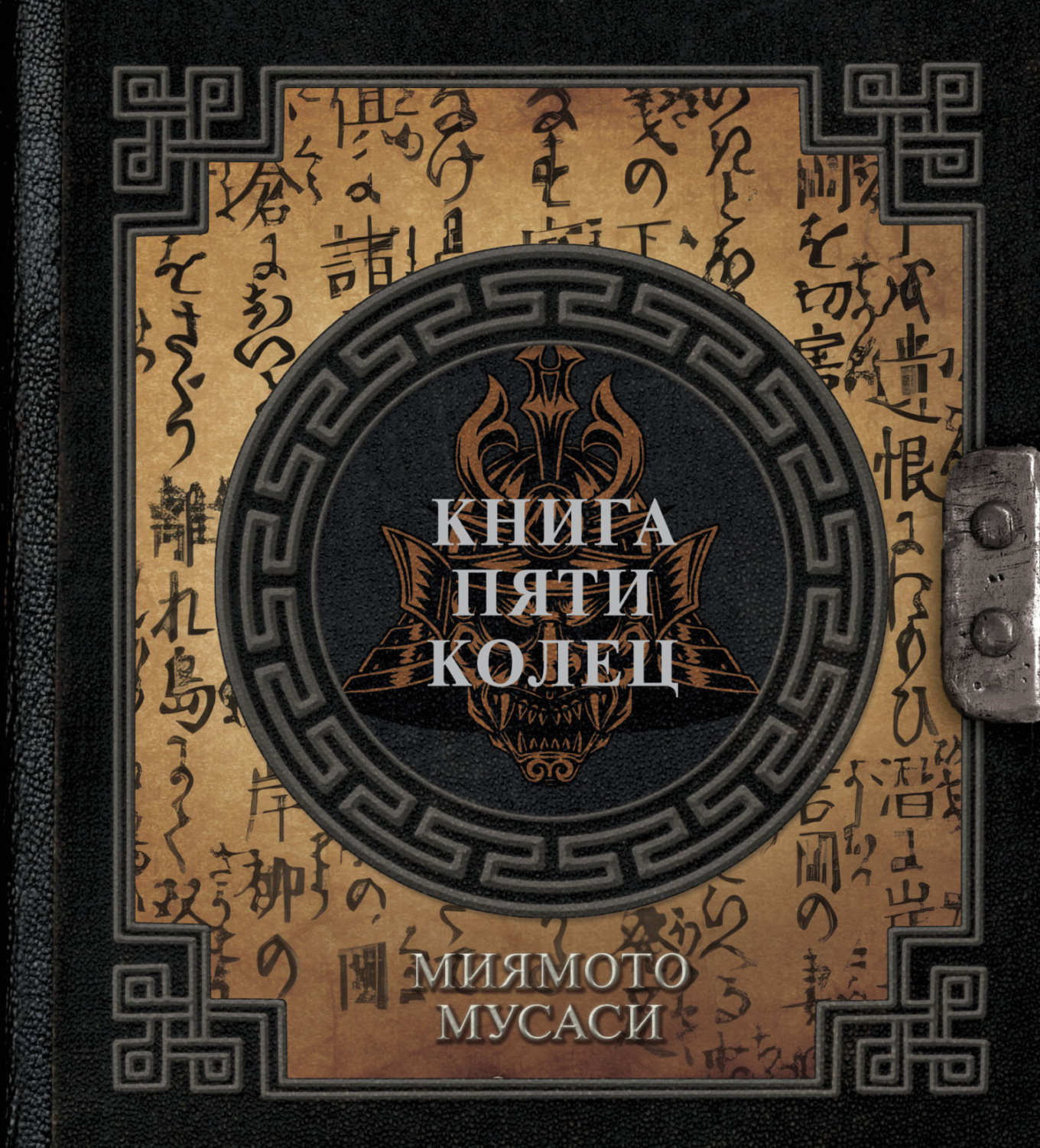 Обложка книги «Книга пяти колец»
