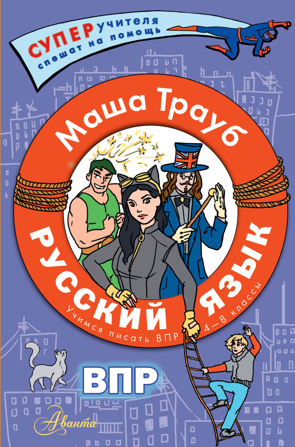 Обложка книги «Русский язык.Учимся писать ВПР. 4-8 классы»