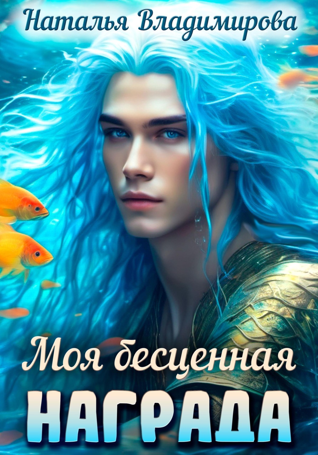 Обложка книги «Моя бесценная награда»